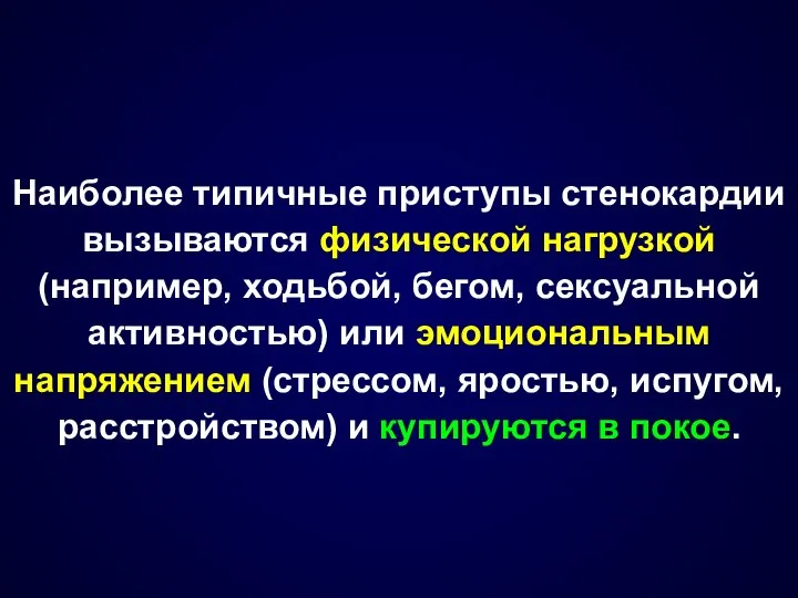 Наиболее типичные приступы стенокардии вызываются физической нагрузкой (например, ходьбой, бегом, сексуальной