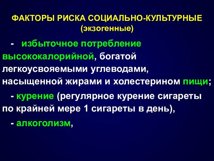 ФАКТОРЫ РИСКА СОЦИАЛЬНО-КУЛЬТУРНЫЕ (экзогенные) - избыточное потребление высококалорийной, богатой легкоусвояемыми углеводами,