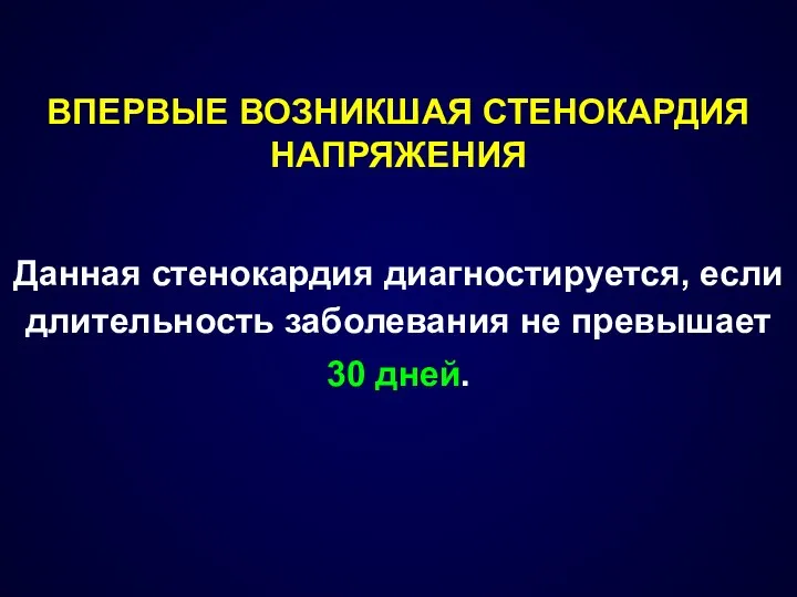 ВПЕРВЫЕ ВОЗНИКШАЯ СТЕНОКАРДИЯ НАПРЯЖЕНИЯ Данная стенокардия диагностируется, если длительность заболевания не превышает 30 дней.