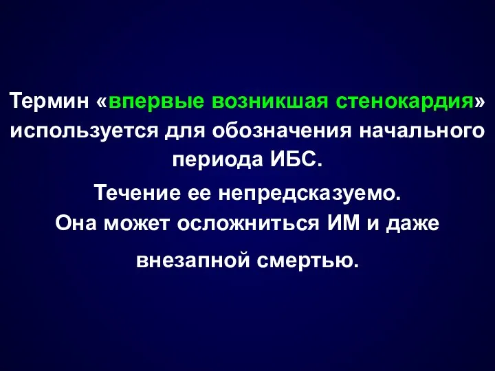 Термин «впервые возникшая стенокардия» используется для обозначения начального периода ИБС. Течение