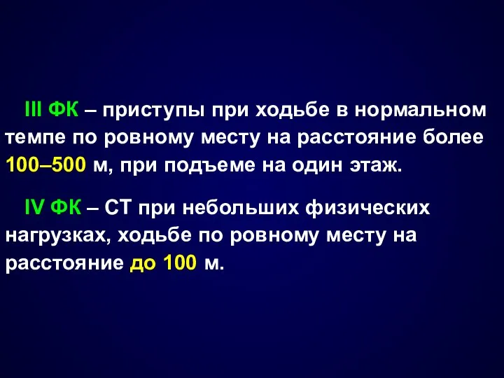 III ФК – приступы при ходьбе в нормальном темпе по ровному