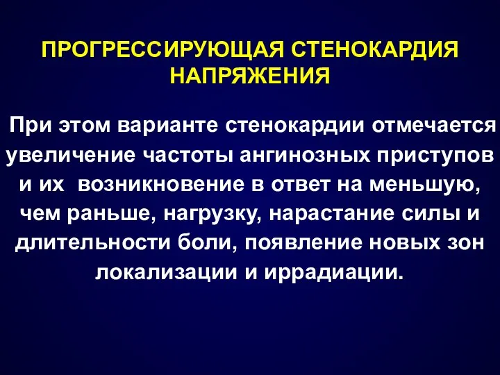 ПРОГРЕССИРУЮЩАЯ СТЕНОКАРДИЯ НАПРЯЖЕНИЯ При этом варианте стенокардии отмечается увеличение частоты ангинозных