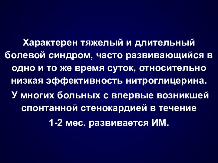 Характерен тяжелый и длительный болевой синдром, часто развивающийся в одно и