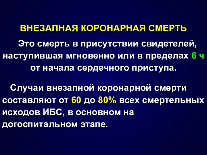 ВНЕЗАПНАЯ КОРОНАРНАЯ СМЕРТЬ Это смерть в присутствии свидетелей, наступившая мгновенно или