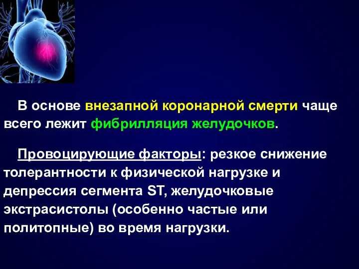 В основе внезапной коронарной смерти чаще всего лежит фибрилляция желудочков. Провоцирующие