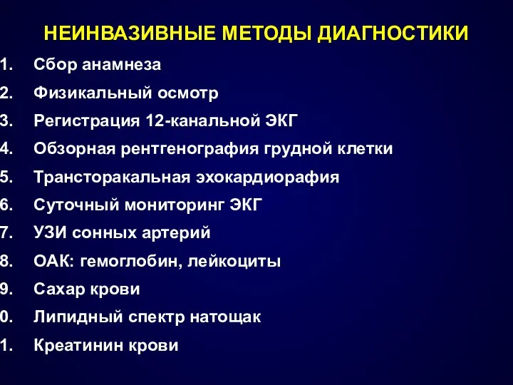 НЕИНВАЗИВНЫЕ МЕТОДЫ ДИАГНОСТИКИ Сбор анамнеза Физикальный осмотр Регистрация 12-канальной ЭКГ Обзорная