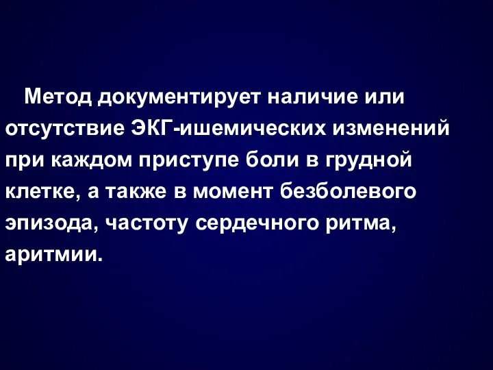 Метод документирует наличие или отсутствие ЭКГ-ишемических изменений при каждом приступе боли