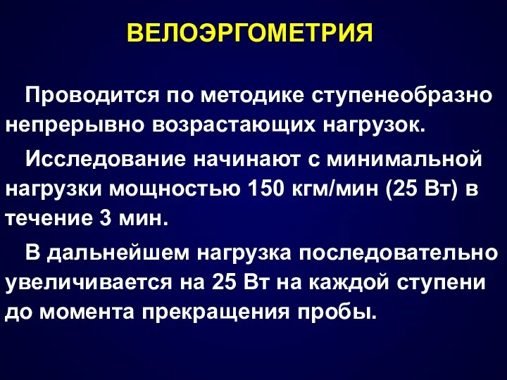 ВЕЛОЭРГОМЕТРИЯ Проводится по методике ступенеобразно непрерывно возрастающих нагрузок. Исследование начинают с