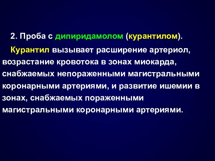 2. Проба с дипиридамолом (курантилом). Курантил вызывает расширение артериол, возрастание кровотока