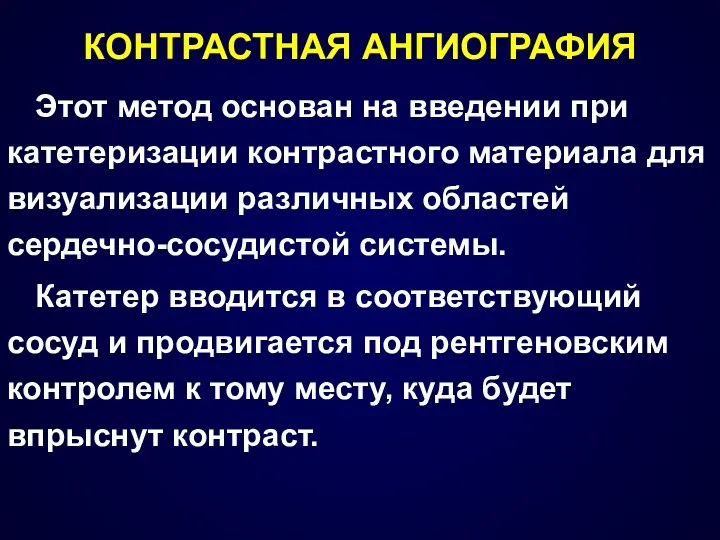 КОНТРАСТНАЯ АНГИОГРАФИЯ Этот метод основан на введении при катетеризации контрастного материала