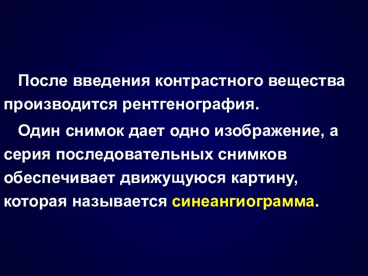 После введения контрастного вещества производится рентгенография. Один снимок дает одно изображение,