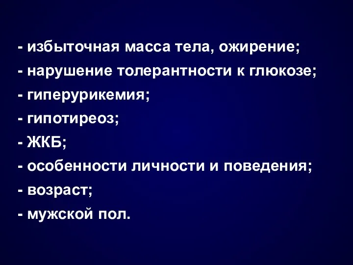 - избыточная масса тела, ожирение; - нарушение толерантности к глюкозе; -