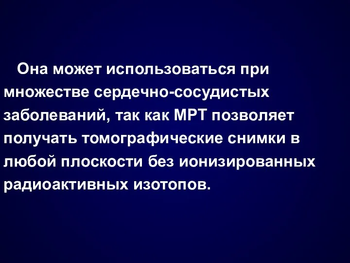 Она может использоваться при множестве сердечно-сосудистых заболеваний, так как МРТ позволяет