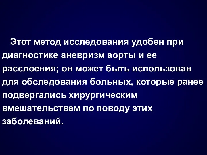 Этот метод исследования удобен при диагностике аневризм аорты и ее расслоения;