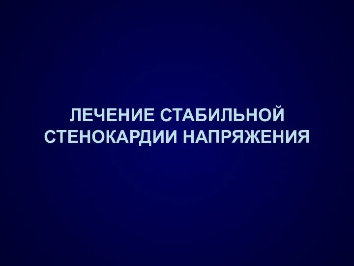 ЛЕЧЕНИЕ СТАБИЛЬНОЙ СТЕНОКАРДИИ НАПРЯЖЕНИЯ