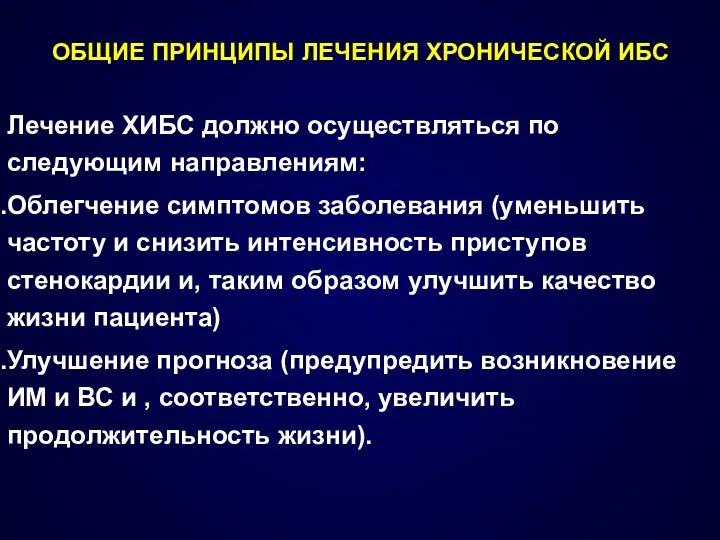 ОБЩИЕ ПРИНЦИПЫ ЛЕЧЕНИЯ ХРОНИЧЕСКОЙ ИБС Лечение ХИБС должно осуществляться по следующим