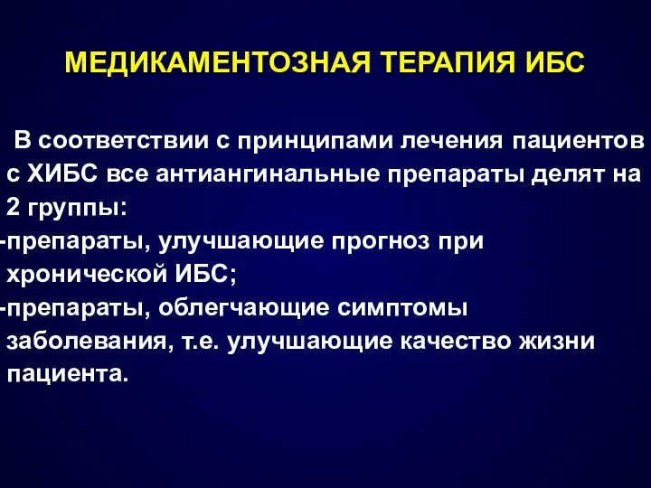 МЕДИКАМЕНТОЗНАЯ ТЕРАПИЯ ИБС В соответствии с принципами лечения пациентов с ХИБС