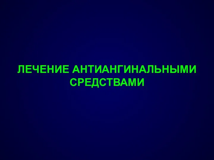 ЛЕЧЕНИЕ АНТИАНГИНАЛЬНЫМИ СРЕДСТВАМИ