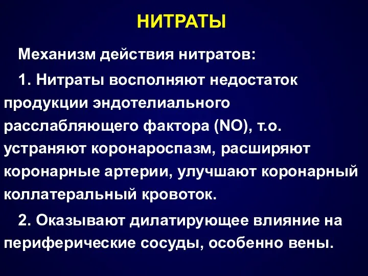 НИТРАТЫ Механизм действия нитратов: 1. Нитраты восполняют недостаток продукции эндотелиального расслабляющего