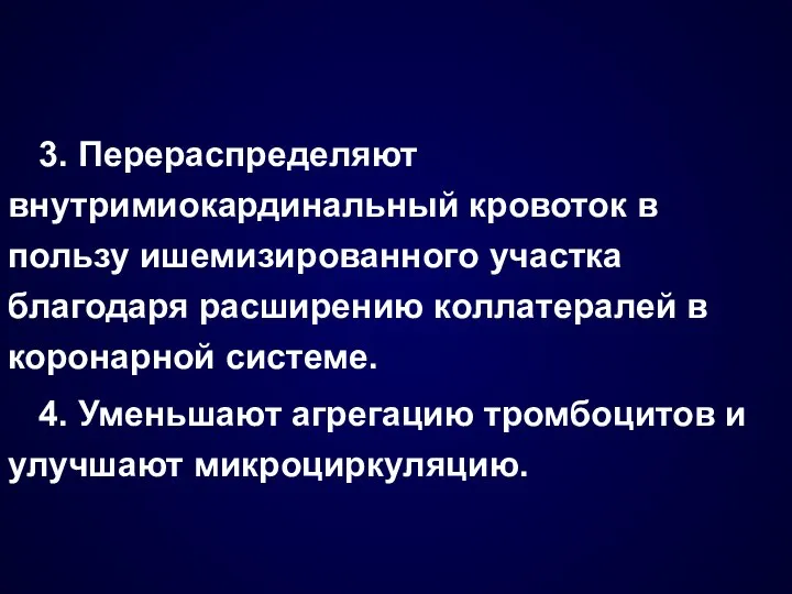 3. Перераспределяют внутримиокардинальный кровоток в пользу ишемизированного участка благодаря расширению коллатералей