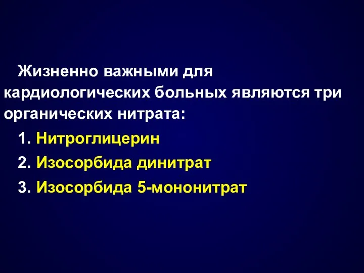 Жизненно важными для кардиологических больных являются три органических нитрата: 1. Нитроглицерин