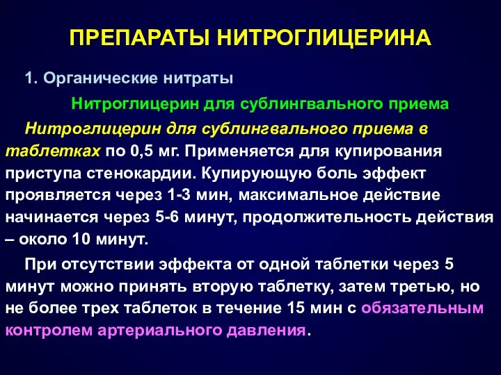 ПРЕПАРАТЫ НИТРОГЛИЦЕРИНА 1. Органические нитраты Нитроглицерин для сублингвального приема Нитроглицерин для