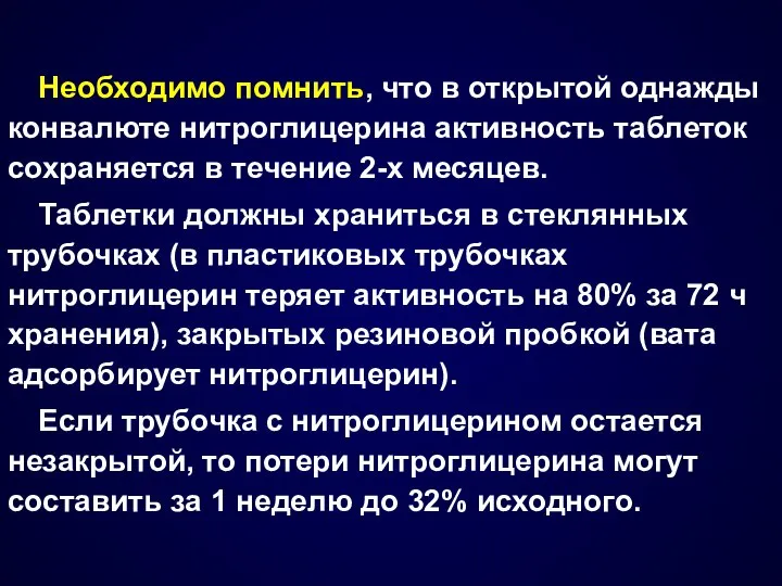 Необходимо помнить, что в открытой однажды конвалюте нитроглицерина активность таблеток сохраняется