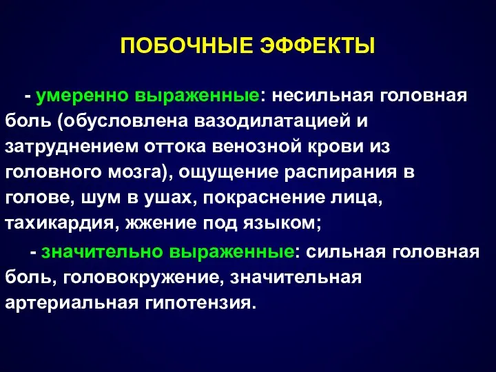 ПОБОЧНЫЕ ЭФФЕКТЫ - умеренно выраженные: несильная головная боль (обусловлена вазодилатацией и