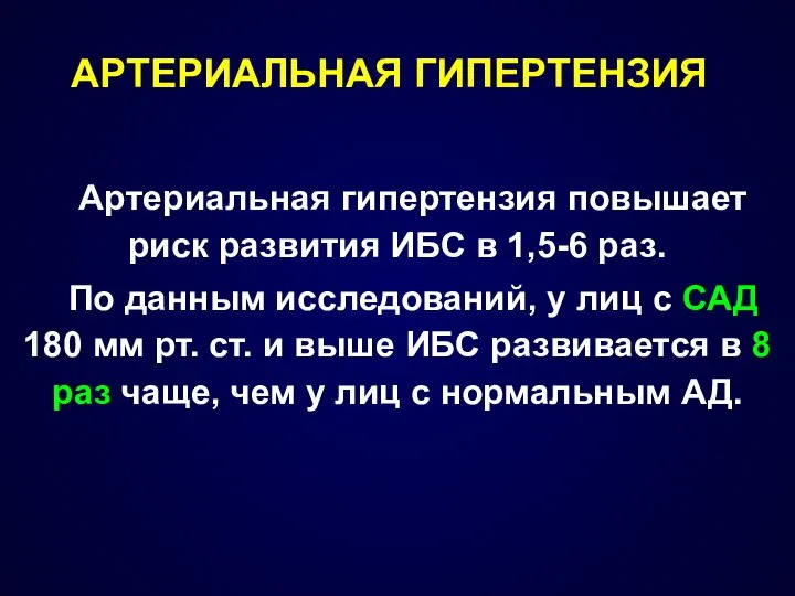 АРТЕРИАЛЬНАЯ ГИПЕРТЕНЗИЯ Артериальная гипертензия повышает риск развития ИБС в 1,5-6 раз.