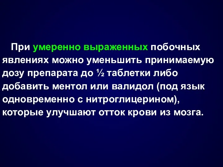 При умеренно выраженных побочных явлениях можно уменьшить принимаемую дозу препарата до