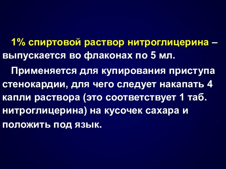 1% спиртовой раствор нитроглицерина – выпускается во флаконах по 5 мл.