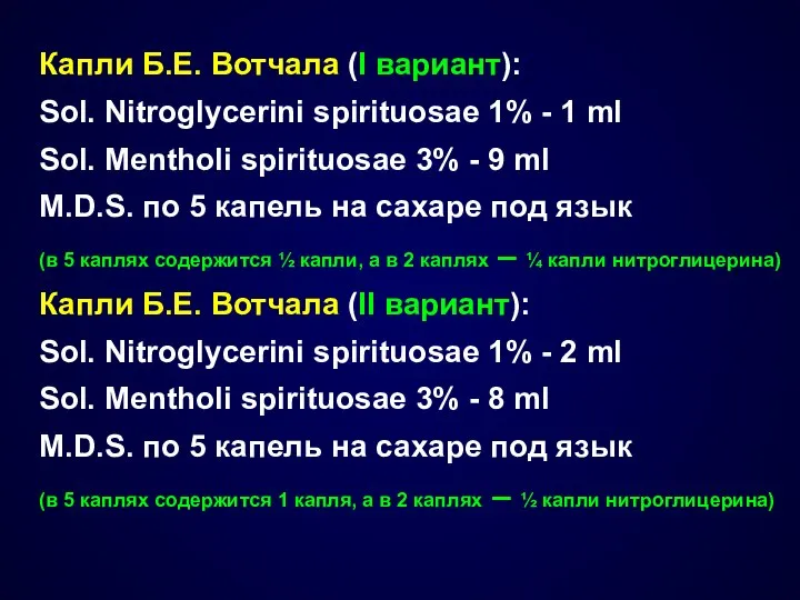 Капли Б.Е. Вотчала (I вариант): Sol. Nitroglycerini spirituosae 1% - 1