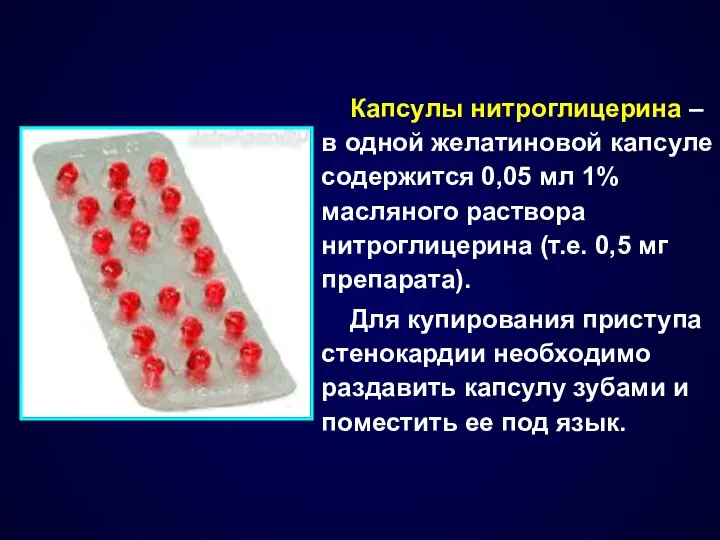 Капсулы нитроглицерина – в одной желатиновой капсуле содержится 0,05 мл 1%