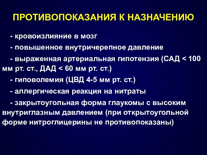 ПРОТИВОПОКАЗАНИЯ К НАЗНАЧЕНИЮ - кровоизлияние в мозг - повышенное внутричерепное давление