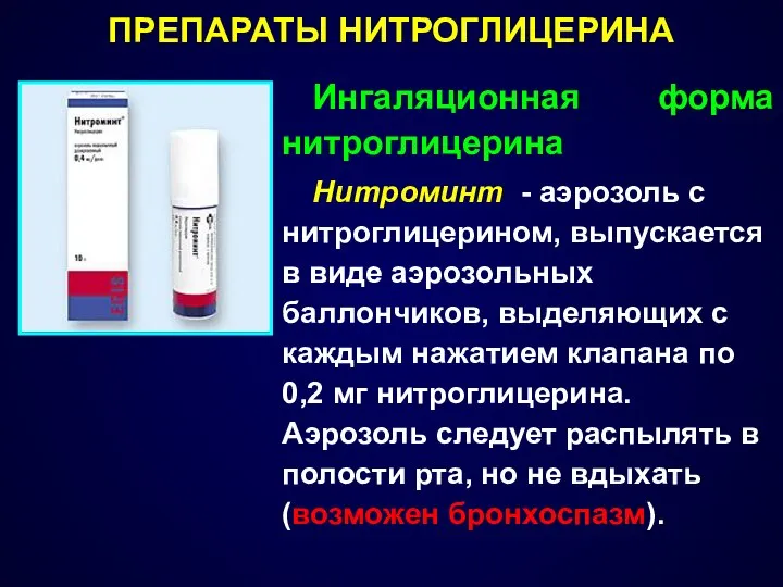 ПРЕПАРАТЫ НИТРОГЛИЦЕРИНА Ингаляционная форма нитроглицерина Нитроминт - аэрозоль с нитроглицерином, выпускается