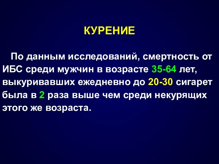 КУРЕНИЕ По данным исследований, смертность от ИБС среди мужчин в возрасте