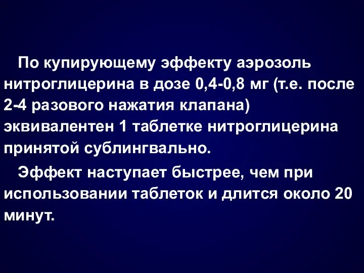 По купирующему эффекту аэрозоль нитроглицерина в дозе 0,4-0,8 мг (т.е. после