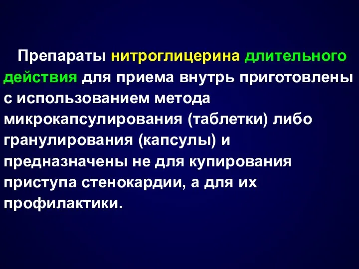 Препараты нитроглицерина длительного действия для приема внутрь приготовлены с использованием метода