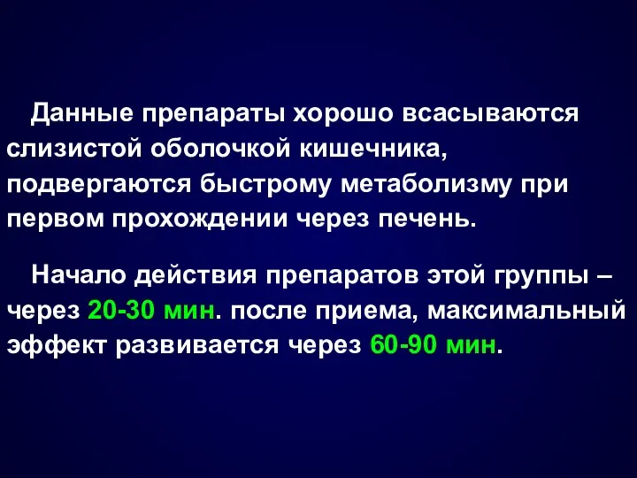 Данные препараты хорошо всасываются слизистой оболочкой кишечника, подвергаются быстрому метаболизму при