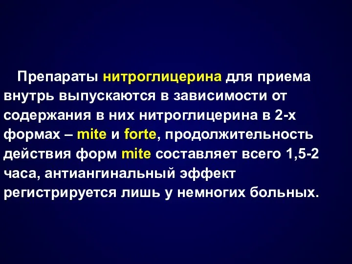 Препараты нитроглицерина для приема внутрь выпускаются в зависимости от содержания в