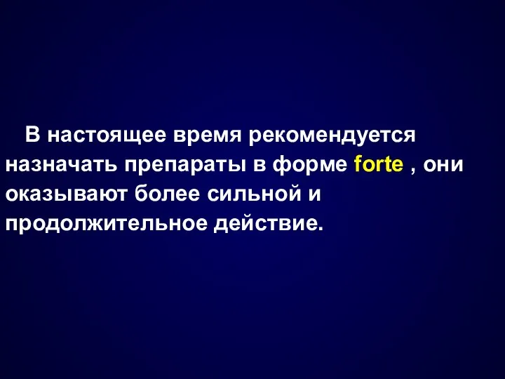 В настоящее время рекомендуется назначать препараты в форме forte , они