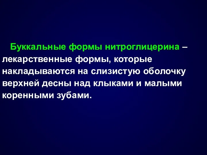 Буккальные формы нитроглицерина – лекарственные формы, которые накладываются на слизистую оболочку