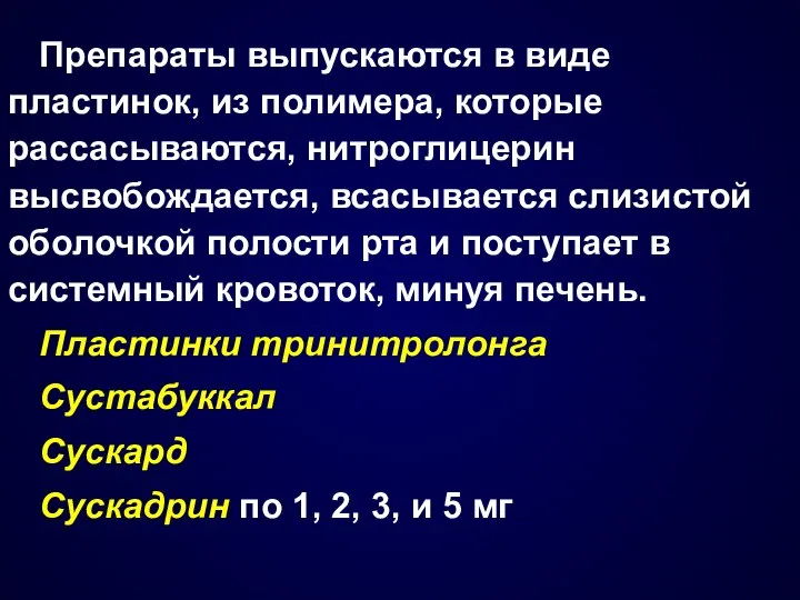 Препараты выпускаются в виде пластинок, из полимера, которые рассасываются, нитроглицерин высвобождается,