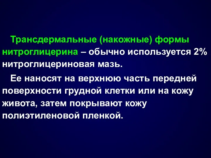 Трансдермальные (накожные) формы нитроглицерина – обычно используется 2% нитроглицериновая мазь. Ее