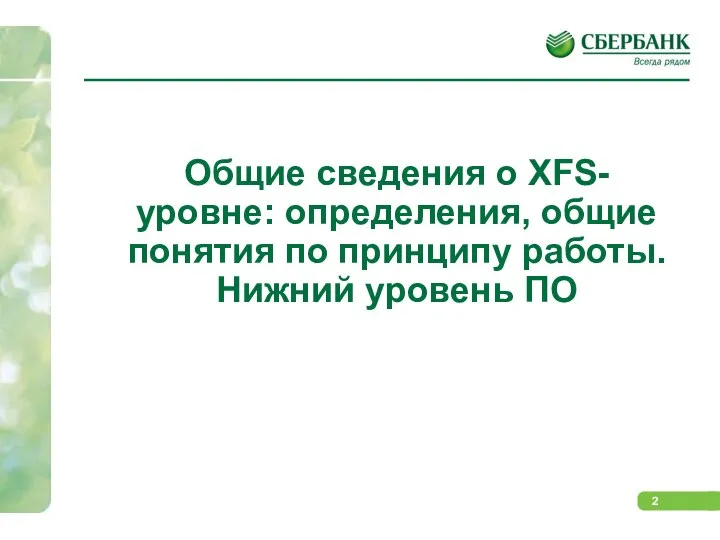 Общие сведения о XFS- уровне: определения, общие понятия по принципу работы. Нижний уровень ПО