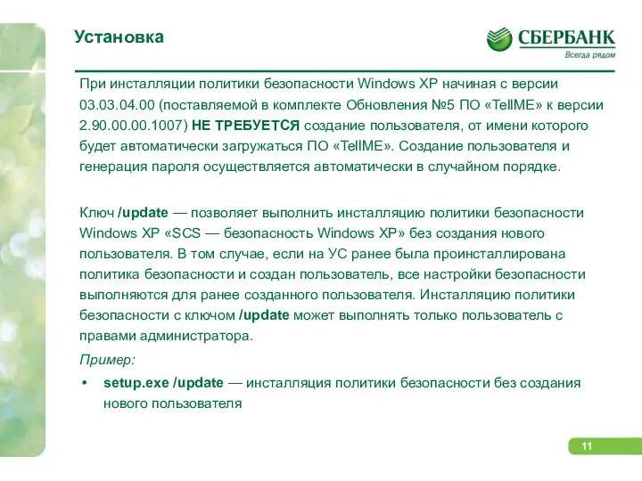 Установка При инсталляции политики безопасности Windows XP начиная с версии 03.03.04.00