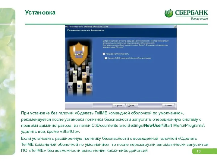 Установка При установке без галочки «Сделать TellME командной оболочкой по умолчанию»,