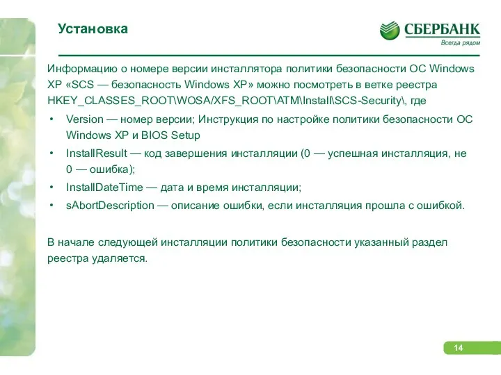 Установка Информацию о номере версии инсталлятора политики безопасности OC Windows XP