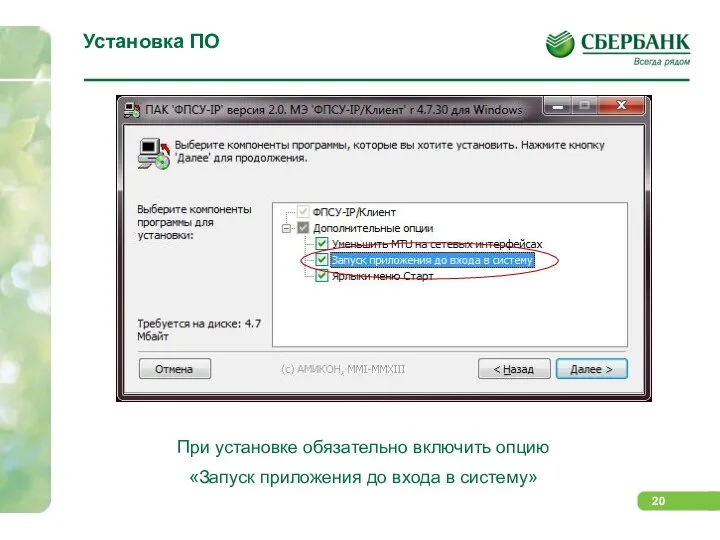 Установка ПО При установке обязательно включить опцию «Запуск приложения до входа в систему»