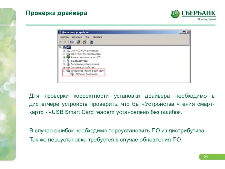 Проверка драйвера Для проверки корректности установки драйвера необходимо в диспетчере устройств